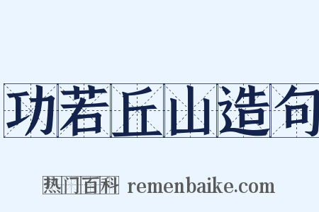 功若丘山造句是什么意思的图片